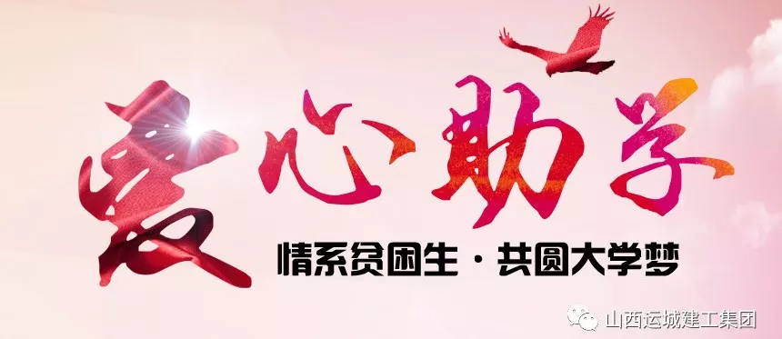 <b>“情系貧困生，共圓大學(xué)夢”愛心助學(xué)活動</b>