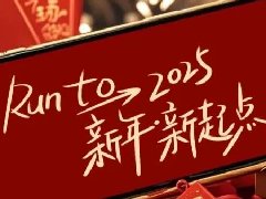 回望2024，兩千華兆人為運城奉獻的光