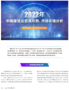 <b>2022年中國建筑業(yè)宏觀形勢、市場環(huán)境及企業(yè)高質(zhì)量發(fā)展案例分析</b>