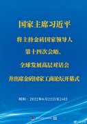 <b>習(xí)近平將主持金磚國家領(lǐng)導(dǎo)人第十四次會晤、全球發(fā)展高層對話會并出席金磚國</b>